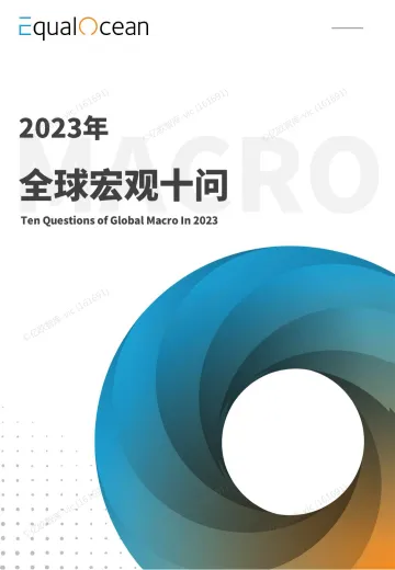 EqualOcean2023年全球宏观十问报告