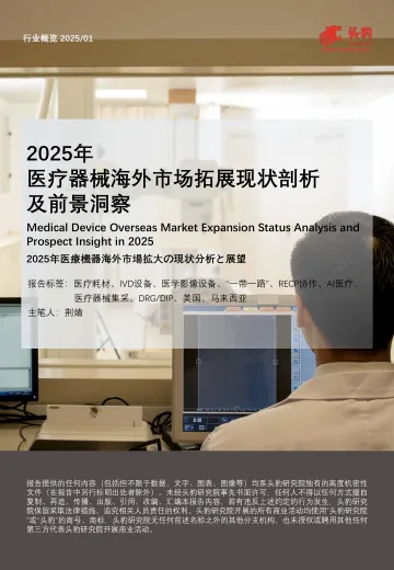 2025年医疗器械海外市场拓展现状剖析及前景洞察-头豹 听光vic_1