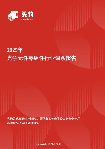 光芯筑梦——光学元件零组件在元宇宙时代下的精密制造突围与产业赋能 头豹词条报告系列-头豹研究院 听光Vic_1