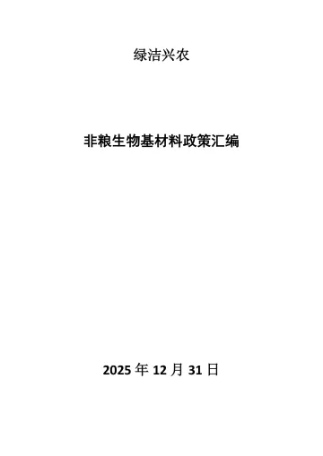 2025非粮(农作物秸秆)生物基材料政策汇编 听光Vic_1