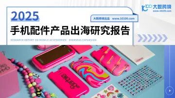 2025手机配件产品出海研究报告-大数跨境 听光Vic