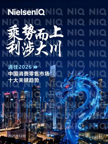 通往2026中国消费零售市场十大关键趋势:乘势而上 利涉大川-尼尔森 听光Vic