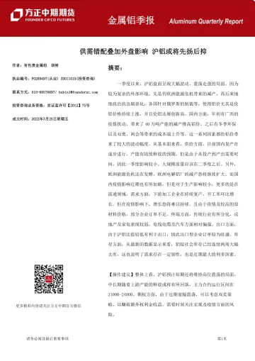 金属铝季报:供需错配叠加外盘影响 沪铝或将先扬后抑-20220325-方正中期期货-26页