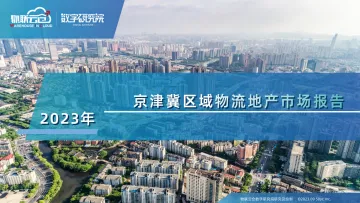 2023年京津冀区域物流地产报告-31页-WN10
