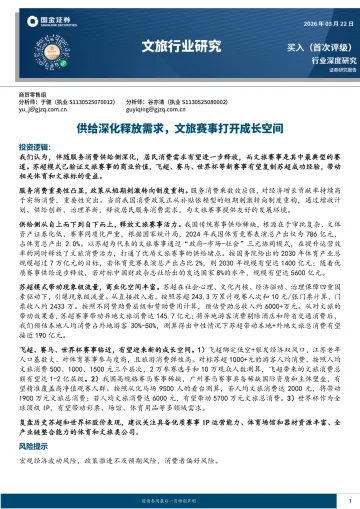 文旅行业研究:供给深化释放需求,文旅赛事打开成长空间-国金证券 听光Vic