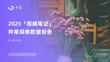 2025年视频笔记种草洞察数据报告(小红书平台)-千瓜数据 听光Vic