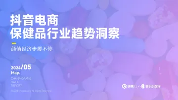 2024抖音电商保健品行业趋势洞察报告—颜值经济步履不停-蝉妈妈 听光Vic.pdf