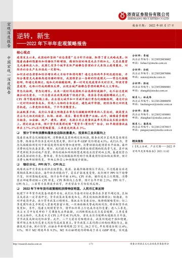 2022年下半年宏观策略报告:逆转,新生-20220517-浙商证券-71页