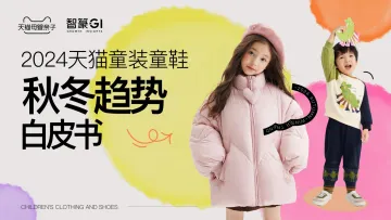 2024年天猫童装童鞋秋冬趋势白皮书-淘天集团x智篆GI_1