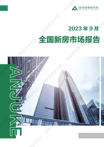 58安居客房产研究院-9月全国新房市场报告-17页