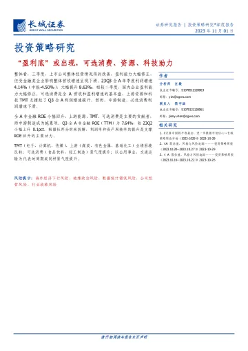投资策略研究:“盈利底”或出现,可选消费、资源、科技助力-20231101-长城证券-20页