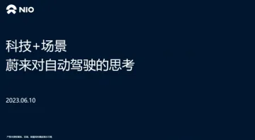 蔚来+科技+场景,蔚来对自动驾驶的思考(演讲PPT)-23页