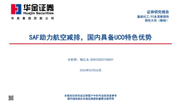 基础化工行业深度报告:SAF助力航空减排,国内具备UCO特色优势-华金证券 听光Vic