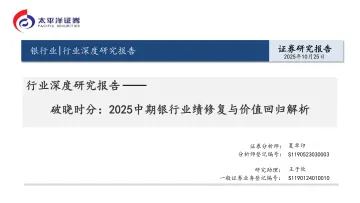 银行业行业深度研究报告:破晓时分:2025中期银行业绩修复与价值回归解析-太平洋 听光Vic