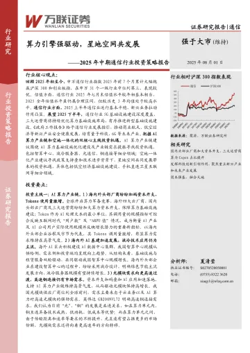 2025年中期通信行业投资策略报告:算力引擎强驱动,星地空网共发展-万联证券 听光Vic