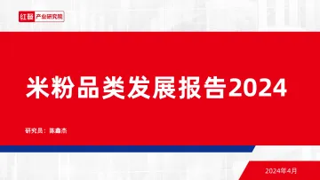 米粉品类发展报告2024-红餐 听光Vic