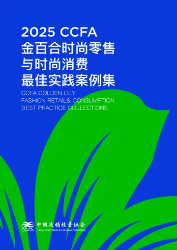 2025CCFA金百合时尚消费与时尚零售最佳实践五星案例集-CCFA 听光Vic