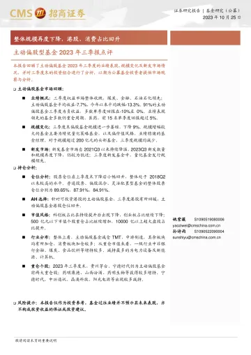 主动偏股型基金2023年三季报点评:整体规模再度下降,港股、消费占比回升-20231025-招商证券-17页