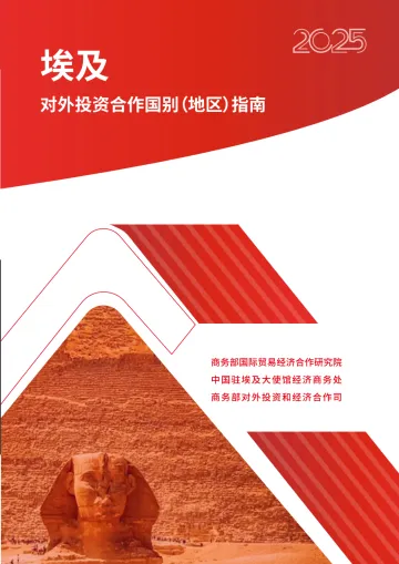 对外投资合作国别（地区）指南-埃及2025-2025-111页 听光Vic