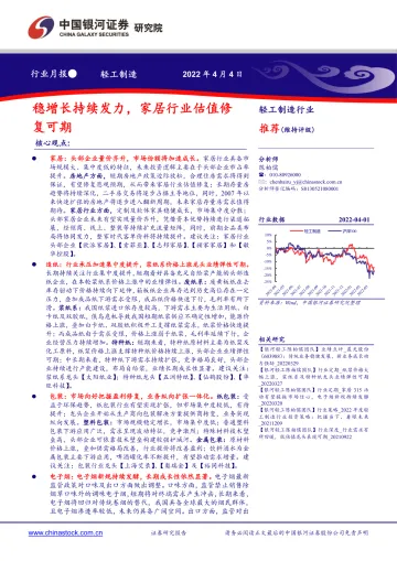 轻工制造行业月报:稳增长持续发力,家居行业估值修复可期-20220404-银河证券-21页