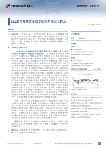 计算机行业:工信部召开制造业数字化转型推进工作会-中国银河
