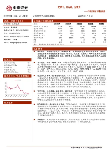 叮咚买菜-DDL.US-首次覆盖报告:进窄门,走远路,见微光-20220401-中泰证券-19页
