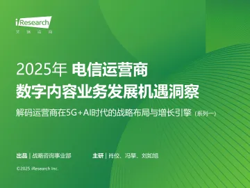 2025年电信运营商数字内容业务发展机遇洞察-艾瑞咨询 听光Vic_1