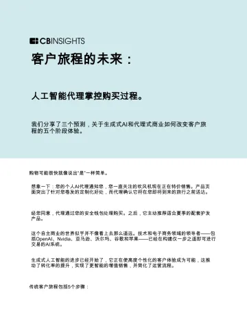 客户旅程的未来:AI代理掌控购买过程 听光Vic_1
