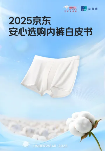 2025京东安心选购内裤白皮书-益普索&京东 听光Vic