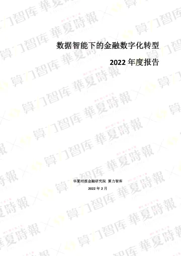 数据智能下的金融数字化转型2022年度报告-70页