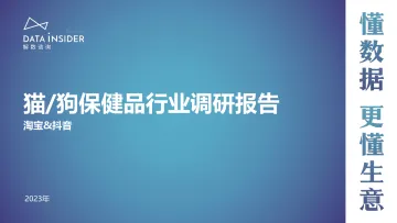 2023年猫狗保健品行业调研报告(淘宝、抖音)-解数咨询 听光Vic