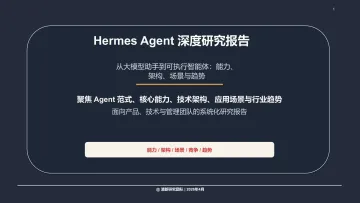 Hermes Agent深度研究报告-清新研究 听光Vic