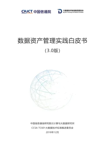 数据资产管理实践白皮书3.0