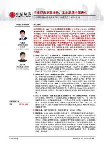 纺织服装行业运动品牌2021年度盘点:行业迎来复苏增长,本土品牌全面进化-20220316-中信证券-15页