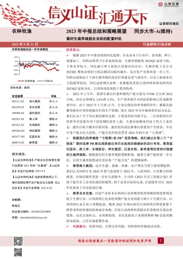 农林牧渔行业2023年中报总结和策略展望:看好生猪养殖股在当前的配置时机-20230911-山西证券-35页