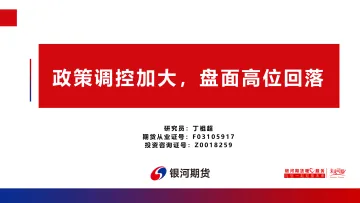 政策调控加大,盘面高位回落-20230911-银河期货-20页