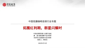 中国现磨咖啡连锁行业专题:拓圈红利期,群星闪耀时-20220214-中信证券-31页
