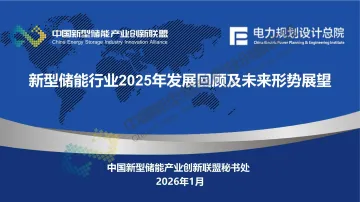 新型储能行业2025年发展回顾及未来形势展望-中国新型储能产业创新联盟 听光Vic