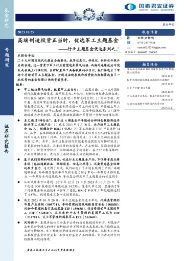 行业主题基金优选系列之三:高端制造投资正当时,优选军工主题基金-20231025-国泰君安-19页