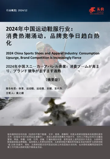 2024年中国运动鞋服行业:消费热潮涌动,品牌竞争日趋白热化(摘要版)-头豹 听光Vic