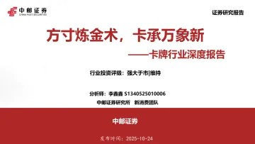 卡牌行业深度报告:方寸炼金术,卡承万象新-中邮证券 听光Vic