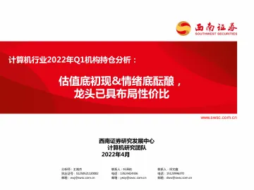 计算机行业2022年Q1机构持仓分析:估值底初现&情绪底酝酿,龙头已具布局性价比-20220426-西南证券-20页