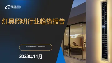 阿里巴巴-灯具照明行业趋势报告 听光Vic