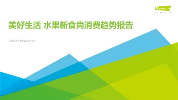 美好生活+水果新食尚消费趋势报告-艾瑞咨询-202203-39页