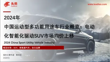 2024年中国运动型多功能用途车行业概览:电动化智能化驱动SUV市场均价上移-头豹 听光Vic