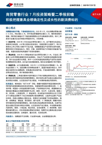 商贸零售行业7月投资策略暨二季报前瞻:积极把握兼具业绩确定性及成长性的新消费标的-国信证券 听光Vic_1