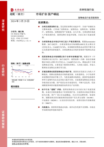 宠物食品行业深度报告:市场扩容,国产崛起-东莞证券 听光Vic