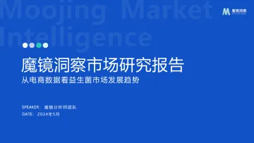 从电商数据看细分功能和品类益生菌市场发展趋势-魔镜洞察听光Vic_1