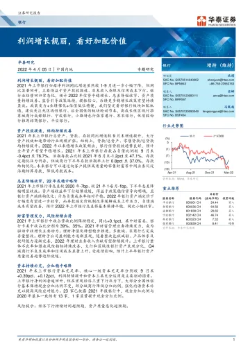银行业专题研究:利润增长靓丽,看好加配价值-20220405-华泰证券-25页