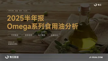 2025半年报Omega系列食用油分析-集瓜数据 听光Vic